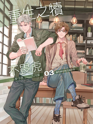 cover image of 重生之犢不畏虎